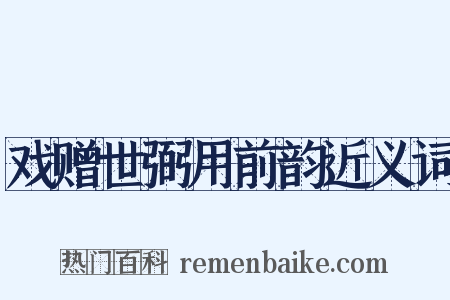 戏赠世弼用前韵近义词是什么意思的图片
